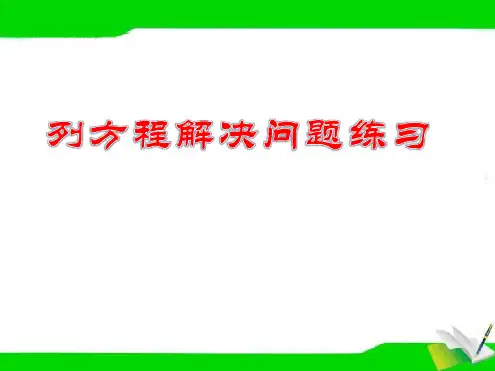 青岛版小学数学五年级上册列方程解决问题练习课件