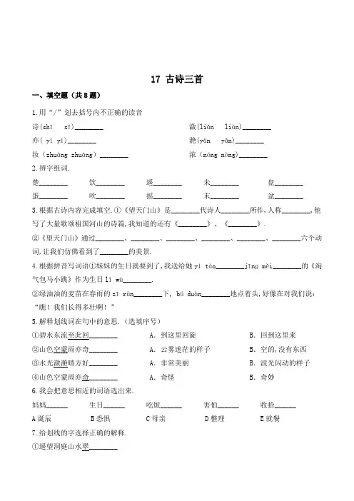 三年级语文上册17 古诗三首同步练习(附答案)