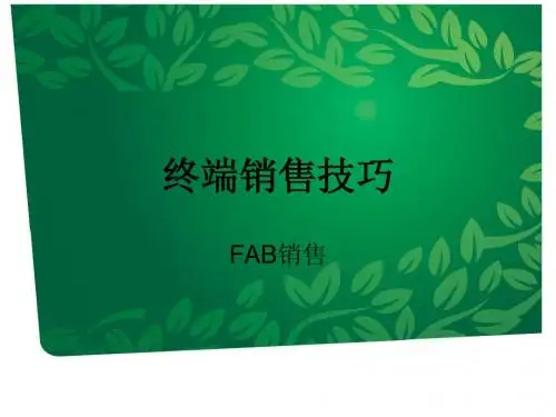 FAB销售技巧