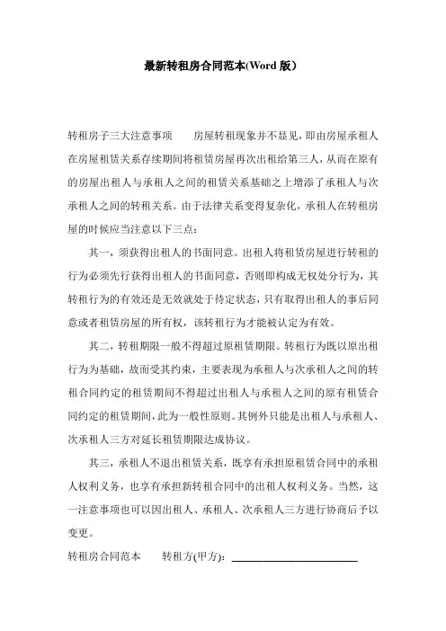 最新转租房合同范本(Word版)