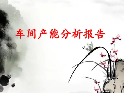 产能分析报告 ppt课件