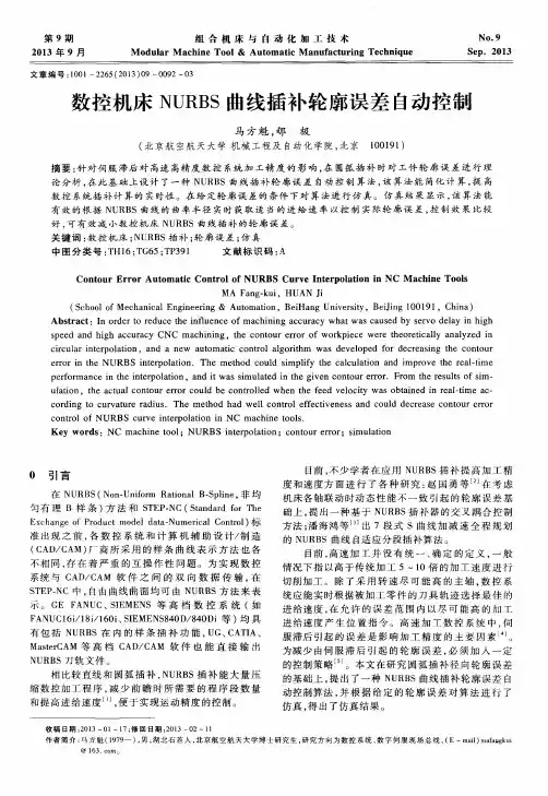 数控机床NURBS曲线插补轮廓误差自动控制