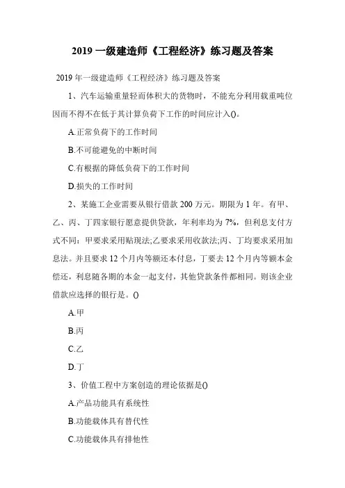 2019一级建造师《工程经济》练习题及答案.doc