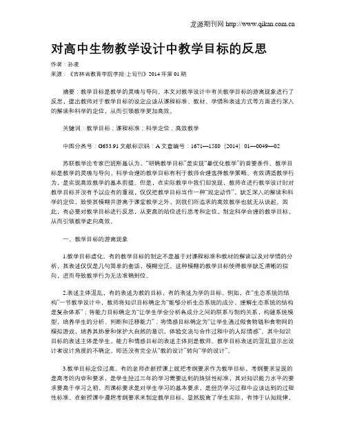 对高中生物教学设计中教学目标的反思