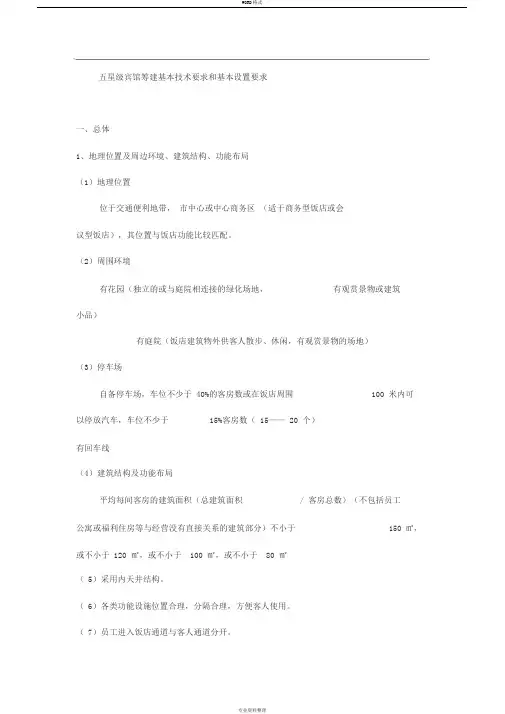 五星酒店技术和设置要求