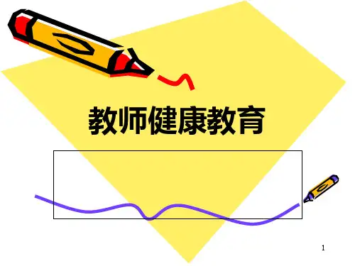 教师节健康教育PPT课件