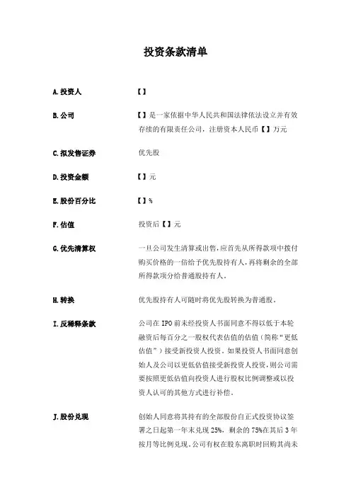 VC投资协议条款清单