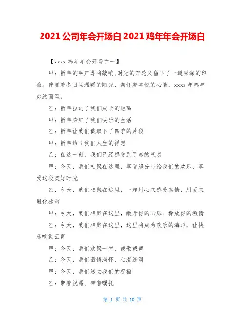 2020公司年会开场白2020鸡年年会开场白