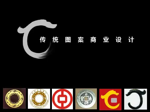 传统图案商业设计说课PPT课件