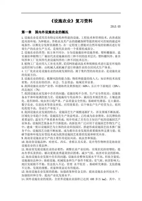 《设施农业》复习资料