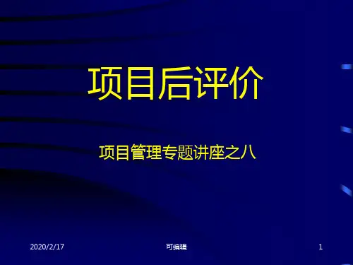 后评价PPT课件