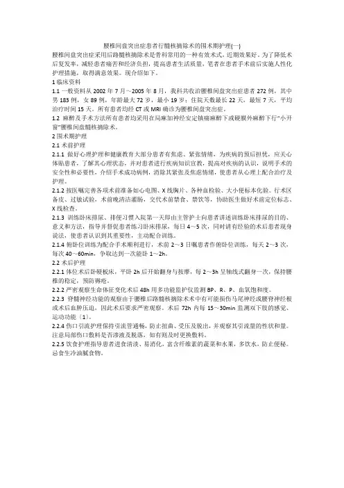 腰椎间盘突出症患者行髓核摘除术的围术期护理(一)