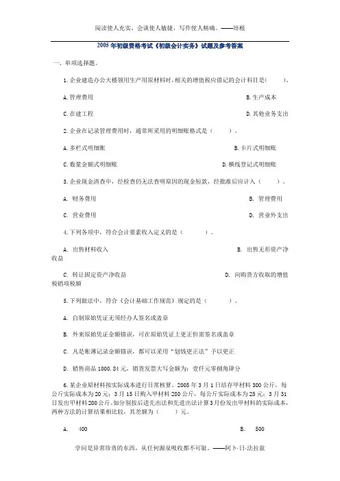 2005年初级资格考试《初级会计实务》试题及参考答案