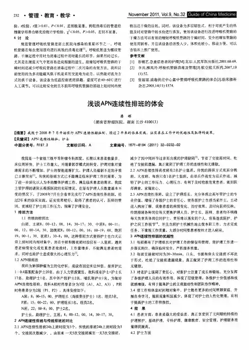 浅谈APN连续性排班的体会
