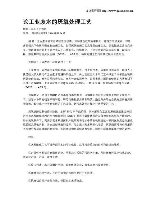 论工业废水的厌氧处理工艺