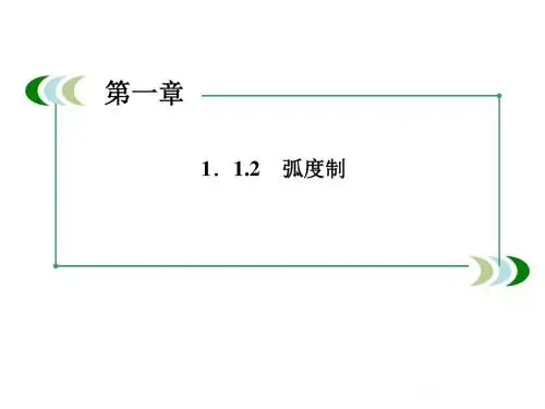 1-1-2 弧度制2 课件(人教A版必修4)