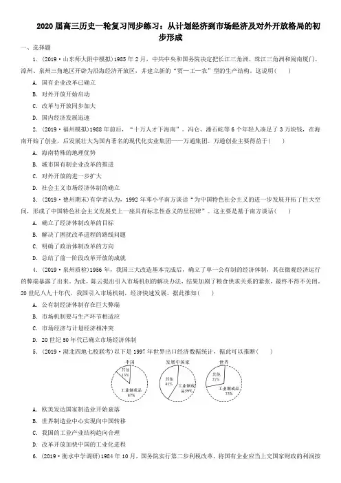 【精品整理】2020届高三历史一轮复习同步练习：从计划经济到市场经济及对外开放格局的初步形成