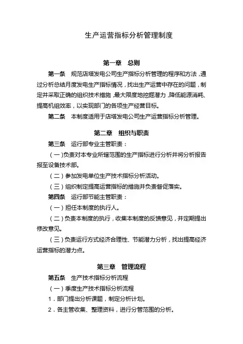 13生产运营指标分析管理制度