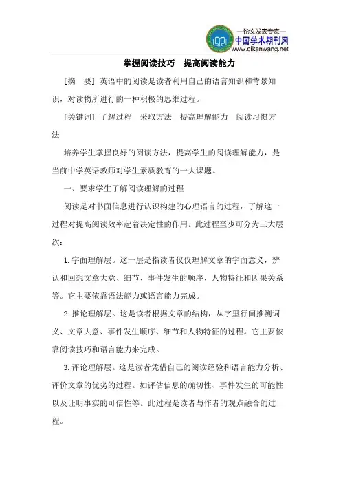 掌握阅读技巧  提高阅读能力