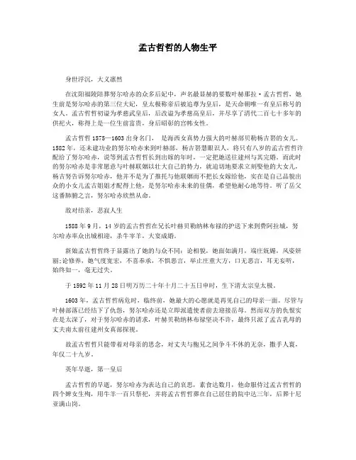 孟古哲哲的人物生平