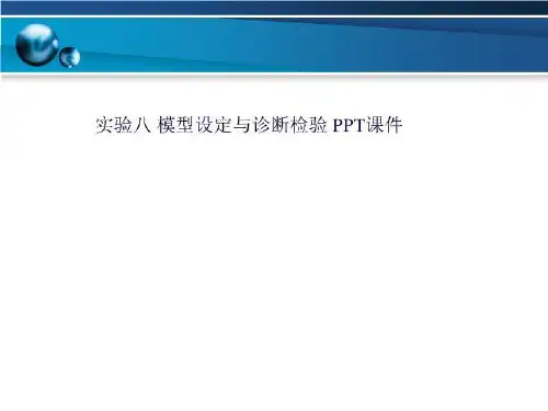 实验八 模型设定与诊断检验 PPT课件