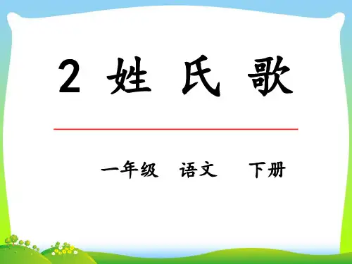 人教部编版一年级下册语文课件-《识字2 姓氏歌》 (共20张PPT).pptx