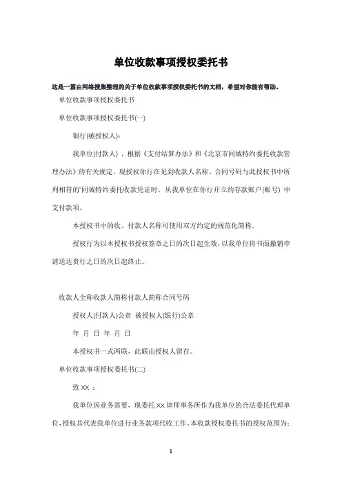单位收款事项授权委托书