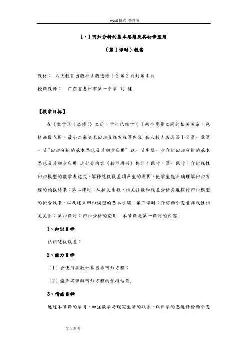 回归分析的基本思想与初步应用