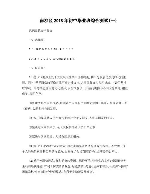 南沙区2018年初中毕业班综合测试(一)思想品德参考答案