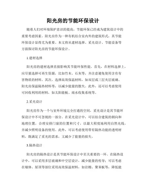阳光房的节能环保设计