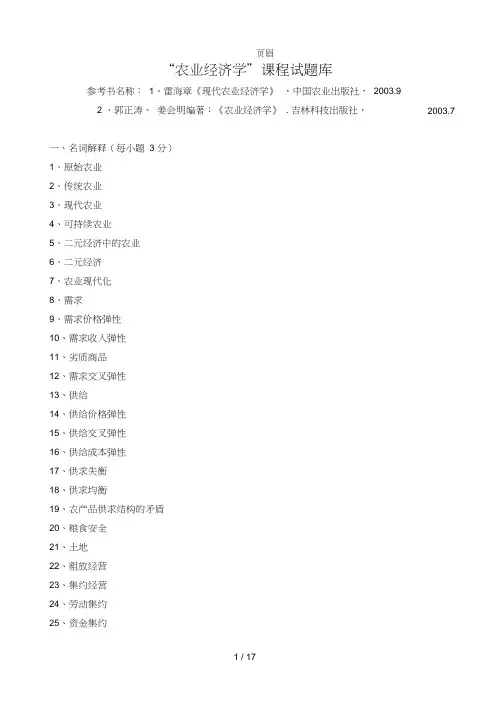 农业经济学试题库