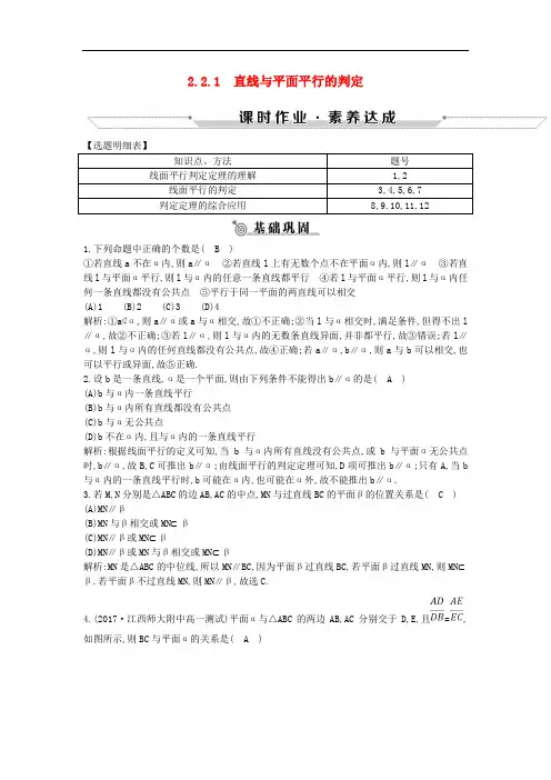 高中数学第二章2.2.1直线与平面平行的判定练习新人教A版必修2