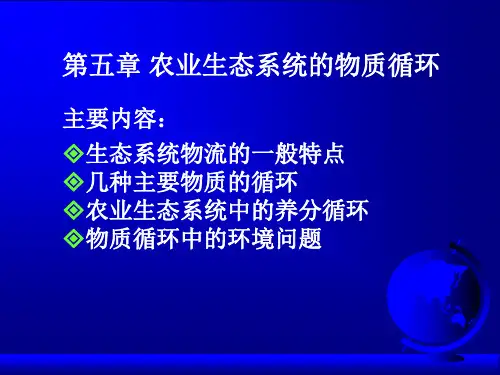 第五章 农业生态系统的物质循环分析