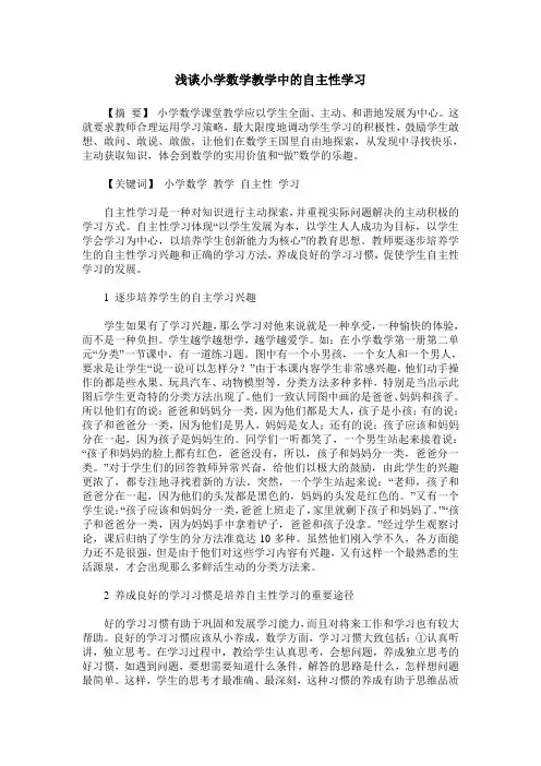 浅谈小学数学教学中的自主性学习