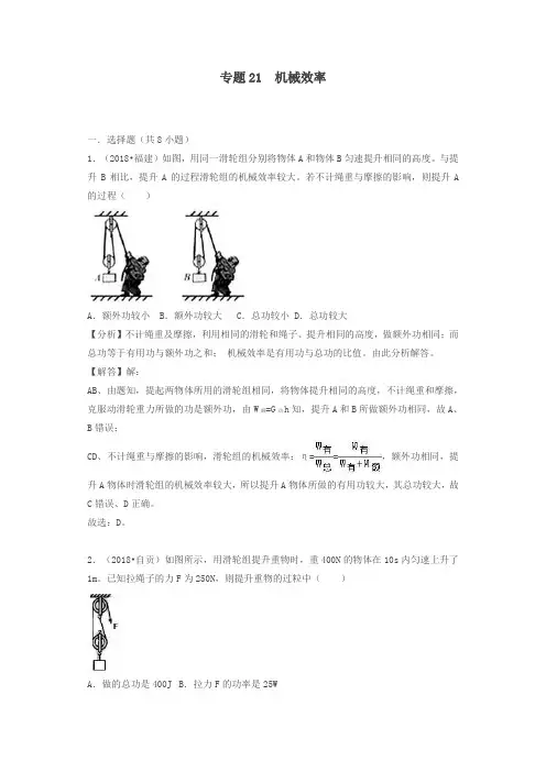 2018中考物理试题分类汇编专题21机械效率含解析 2