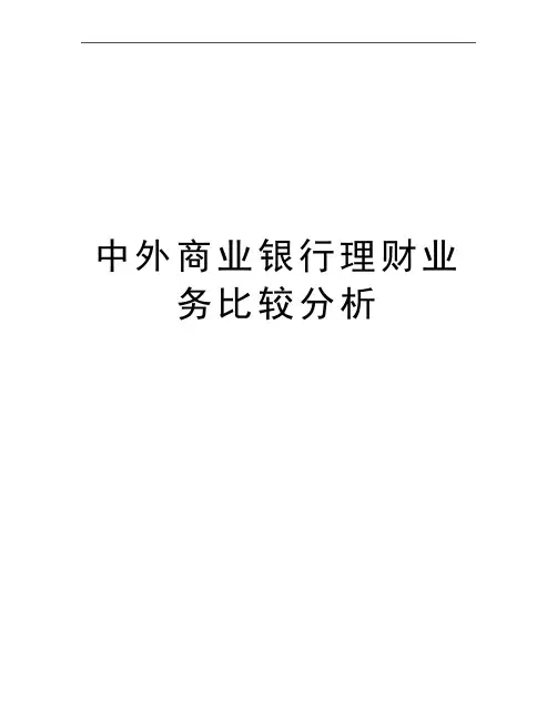 最新中外商业银行理财业务比较分析