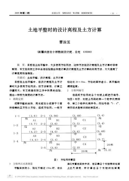 土地平整时的设计高程及土方计算
