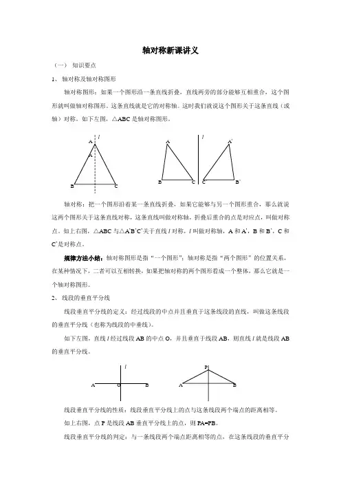 轴对称新课讲义