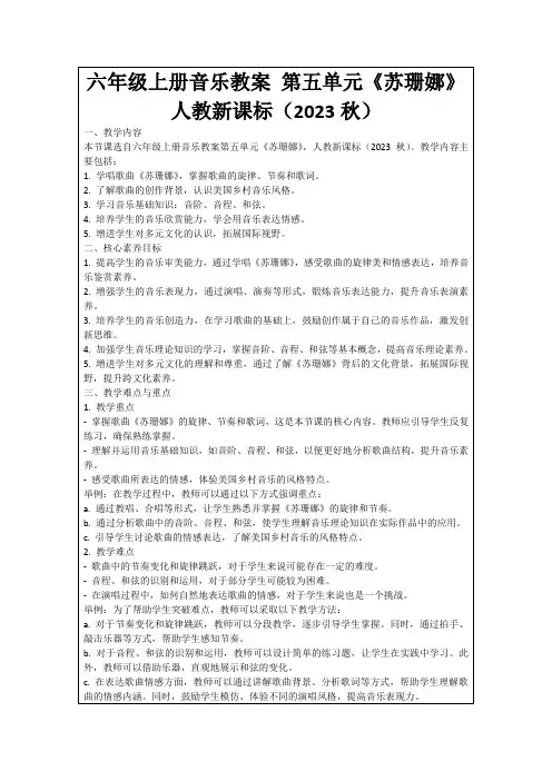 六年级上册音乐教案第五单元《苏珊娜》人教新课标(2023秋)