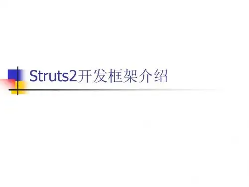 Struts2开发框架介绍