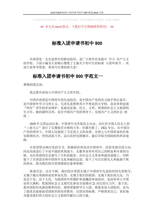 2018-2019-标准入团申请书初中800-精选word文档 (3页)