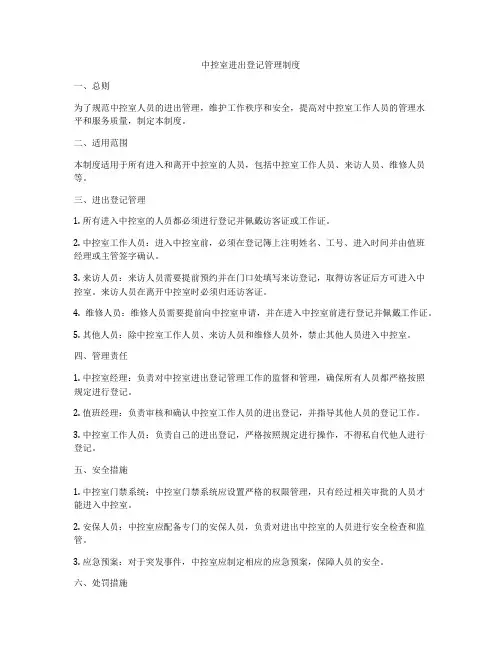 中控室进出登记管理制度