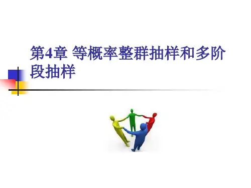 等概率整群抽样和多阶段抽样