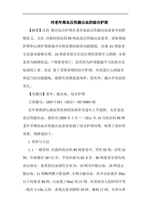 对老年高血压性脑出血的综合护理