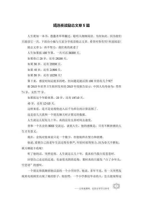 精选夜读励志文章5篇