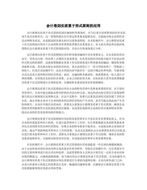 会计准则实质重于形式原则的应用