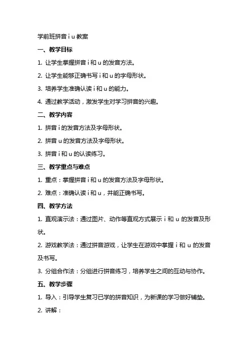 学前班拼音i u教案