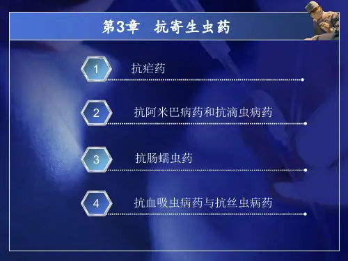 中职药物学基础第二版课件第3章抗寄生虫药