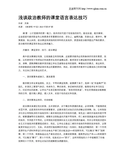 浅谈政治教师的课堂语言表达技巧