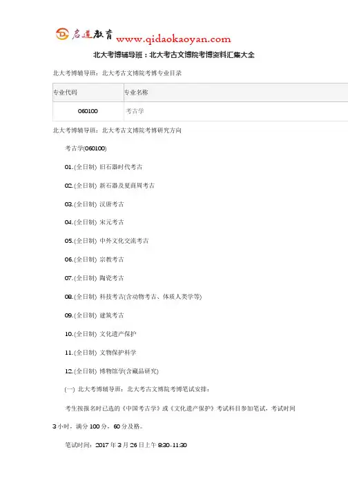 北大考博辅导班：北大考古文博院考博资料汇集大全